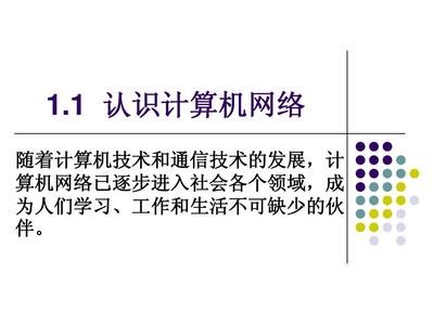 1.1 認(rèn)識計(jì)算機(jī)網(wǎng)絡(luò) 從概念到應(yīng)用的入門指南