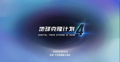 12張圖，帶你領略EC4數字孿生行業峰會 數字技術服務的新紀元